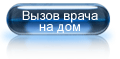 Вызов врача на дом